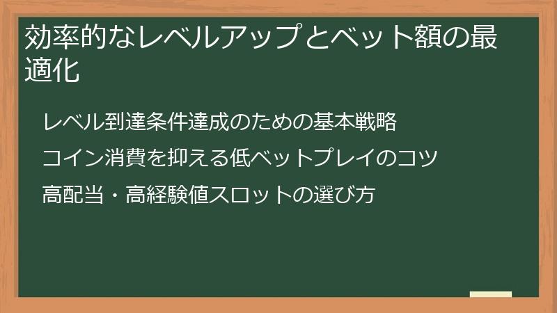 効率的なレベルアップとベット額の最適化