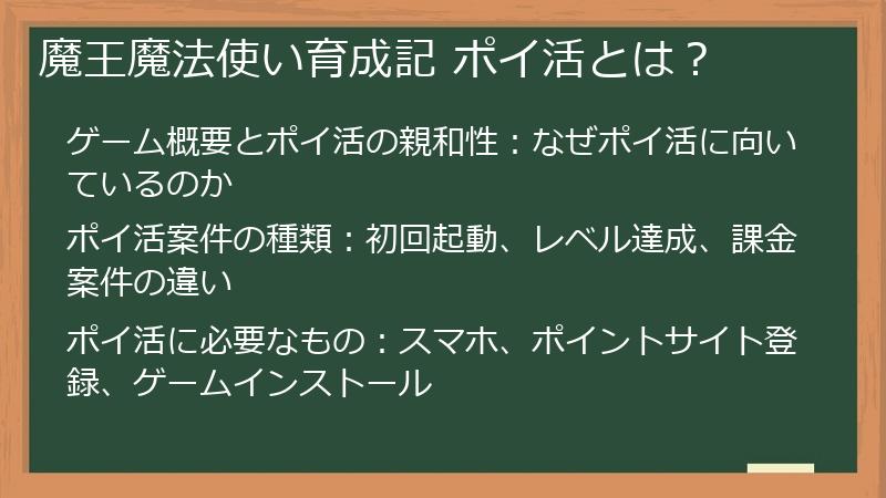 魔王魔法使い育成記 ポイ活とは？