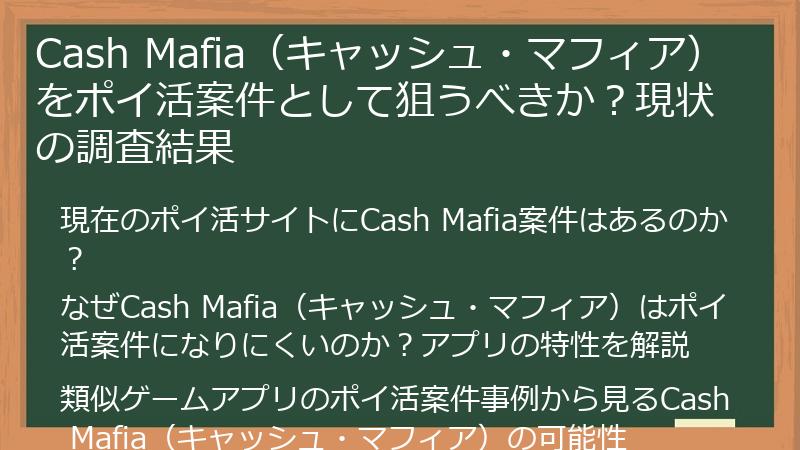 Cash Mafia（キャッシュ・マフィア）をポイ活案件として狙うべきか？現状の調査結果