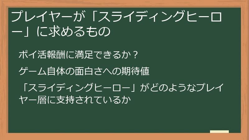 プレイヤーが「スライディングヒーロー」に求めるもの