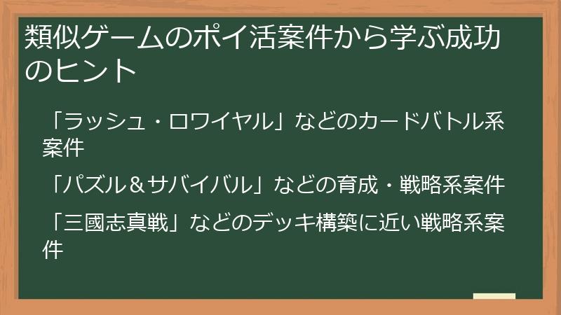 類似ゲームのポイ活案件から学ぶ成功のヒント