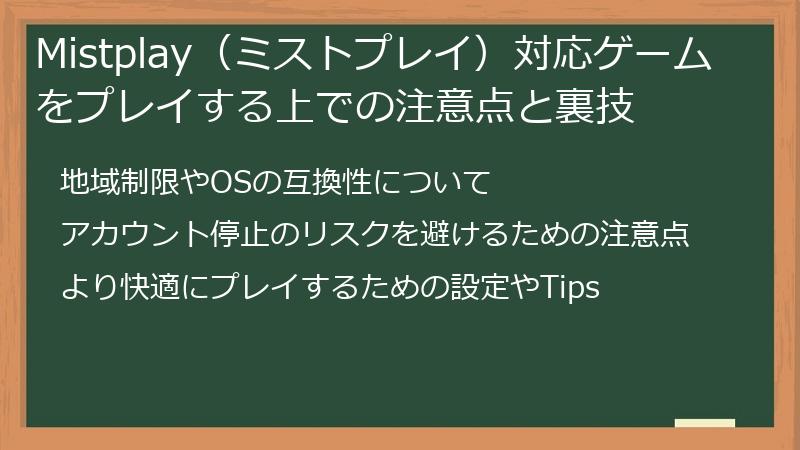 Mistplay（ミストプレイ）対応ゲームをプレイする上での注意点と裏技