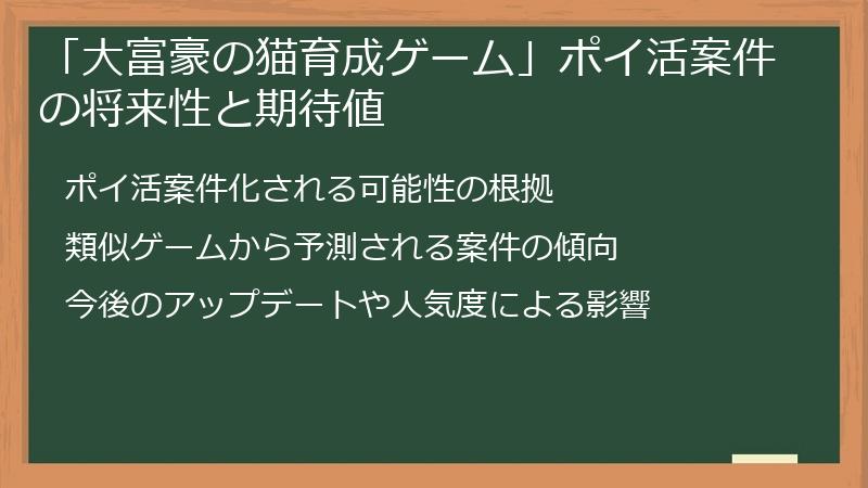 「大富豪の猫育成ゲーム」ポイ活案件の将来性と期待値