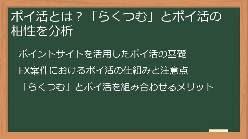 ポイ活とは？「らくつむ」とポイ活の相性を分析