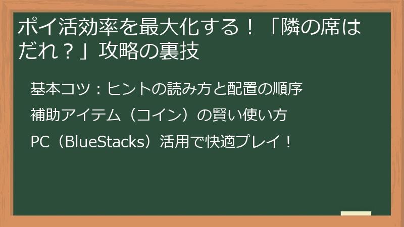 ポイ活効率を最大化する！「隣の席はだれ？」攻略の裏技