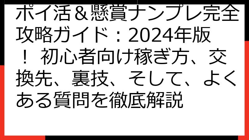 ポイ活＆懸賞ナンプレ完全攻略ガイド：2024年版！ 初心者向け稼ぎ方、交換先、裏技、そして、よくある質問を徹底解説