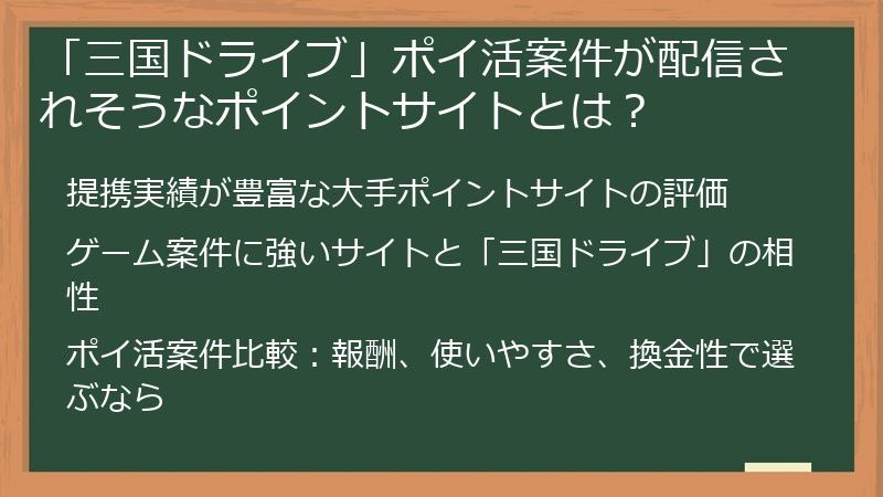 「三国ドライブ」ポイ活案件が配信されそうなポイントサイトとは？
