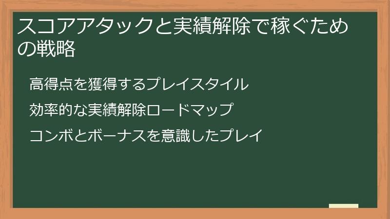 スコアアタックと実績解除で稼ぐための戦略