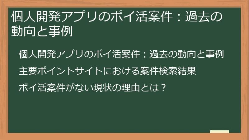 個人開発アプリのポイ活案件：過去の動向と事例