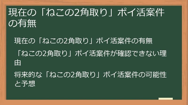 現在の「ねこの2角取り」ポイ活案件の有無