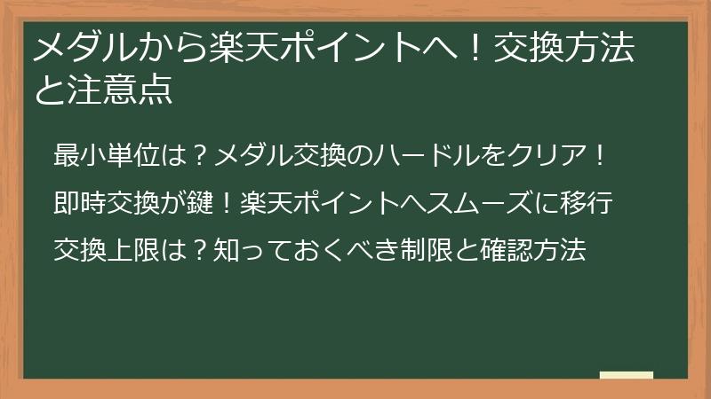 メダルから楽天ポイントへ！交換方法と注意点
