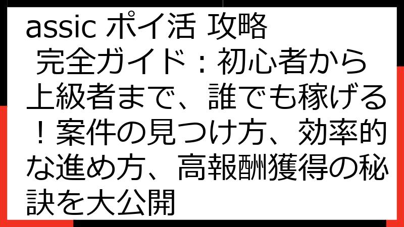 Solitaire Classic ポイ活 攻略 完全ガイド：初心者から上級者まで、誰でも稼げる！案件の見つけ方、効率的な進め方、高報酬獲得の秘訣を大公開