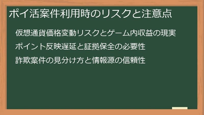 ポイ活案件利用時のリスクと注意点