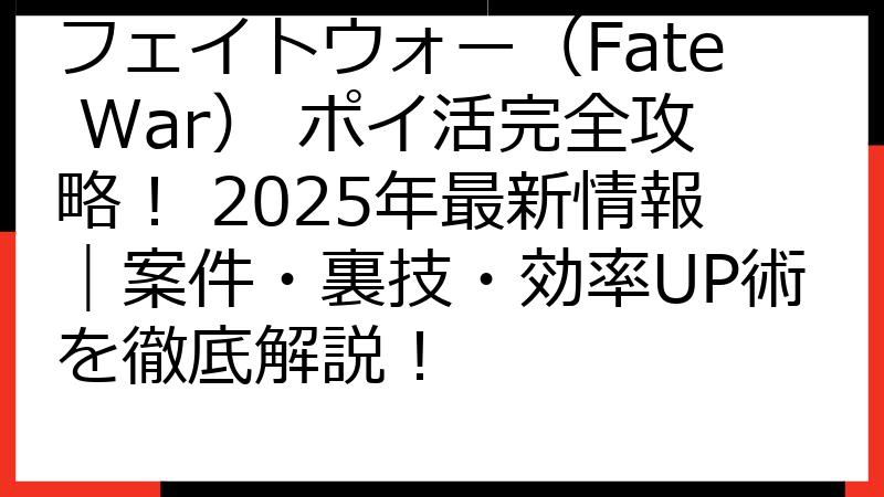 フェイトウォー（Fate War） ポイ活完全攻略！ 2025年最新情報｜案件・裏技・効率UP術を徹底解説！
