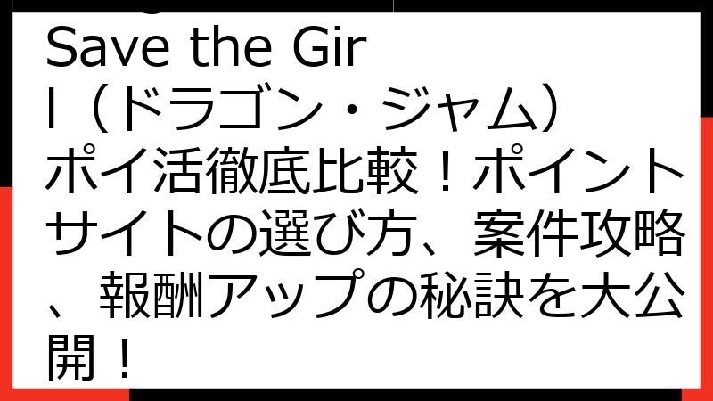 Dragon Jam: Save the Girl（ドラゴン・ジャム） ポイ活徹底比較！ポイントサイトの選び方、案件攻略、報酬アップの秘訣を大公開！