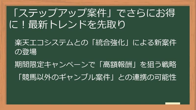「ステップアップ案件」でさらにお得に！最新トレンドを先取り