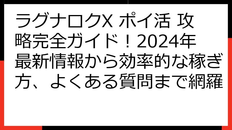 ラグナロクX ポイ活 攻略完全ガイド！2024年最新情報から効率的な稼ぎ方、よくある質問まで網羅