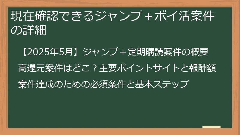 現在確認できるジャンプ＋ポイ活案件の詳細