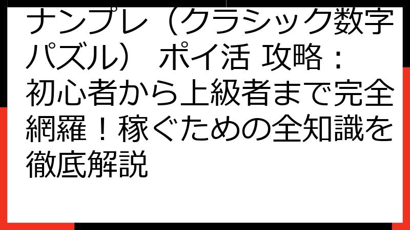 ナンプレ（クラシック数字パズル） ポイ活 攻略：初心者から上級者まで完全網羅！稼ぐための全知識を徹底解説