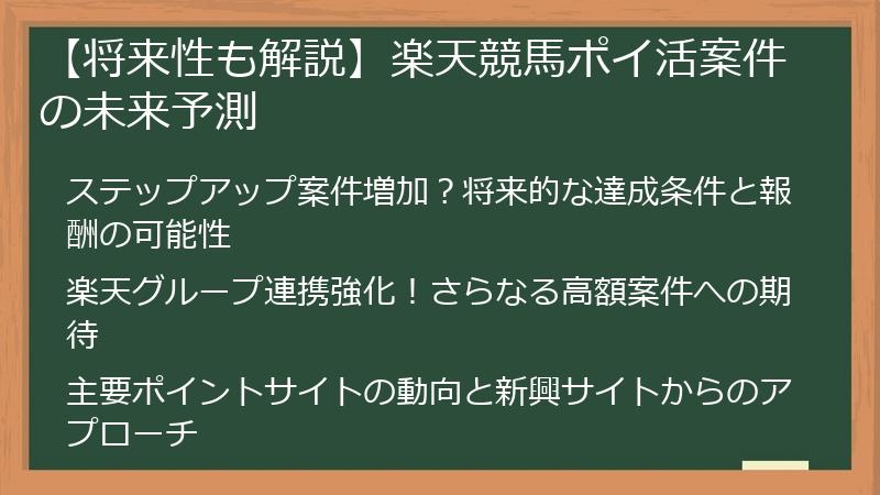 【将来性も解説】楽天競馬ポイ活案件の未来予測