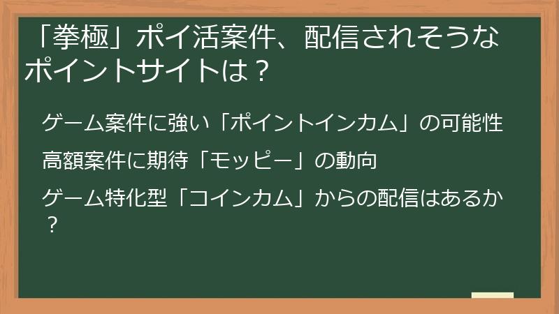 「拳極」ポイ活案件、配信されそうなポイントサイトは？