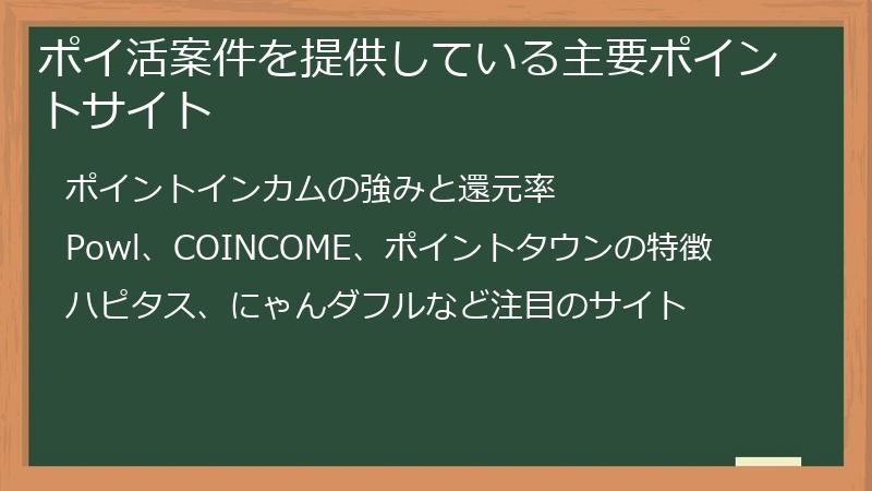 ポイ活案件を提供している主要ポイントサイト