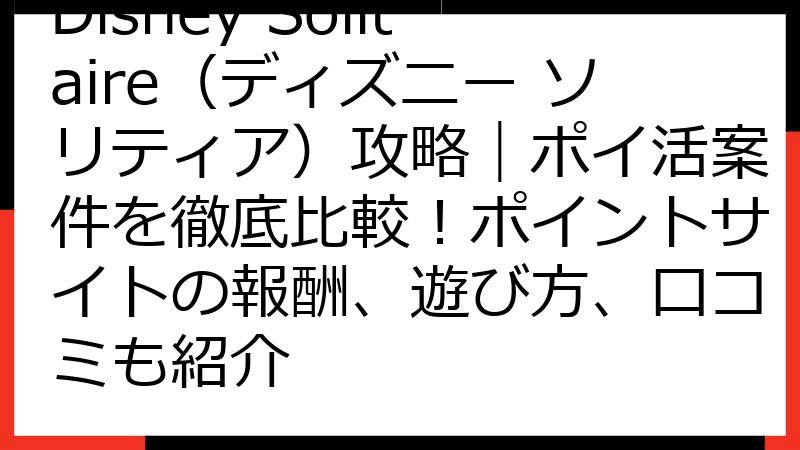 Disney Solitaire（ディズニー ソリティア）攻略｜ポイ活案件を徹底比較！ポイントサイトの報酬、遊び方、口コミも紹介