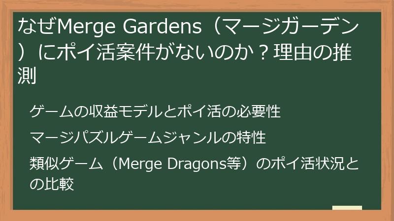 なぜMerge Gardens(マージガーデン)にポイ活案件がないのか?理由の推測