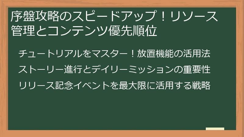序盤攻略のスピードアップ!リソース管理とコンテンツ優先順位