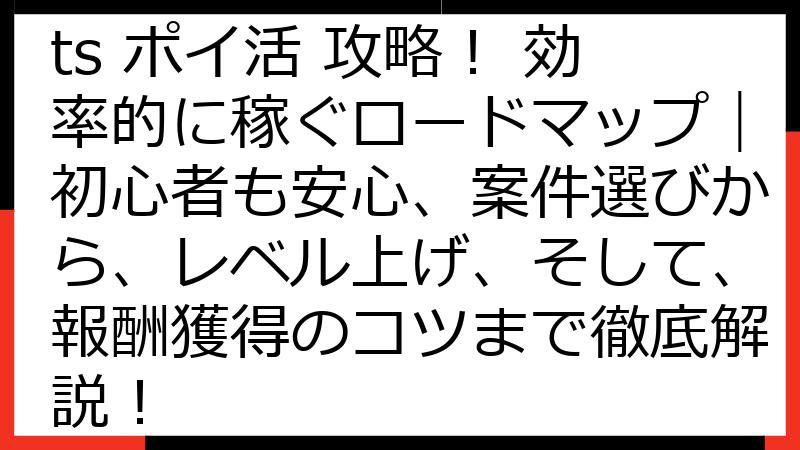 Seaside Hearts ポイ活 攻略！ 効率的に稼ぐロードマップ｜初心者も安心、案件選びから、レベル上げ、そして、報酬獲得のコツまで徹底解説！