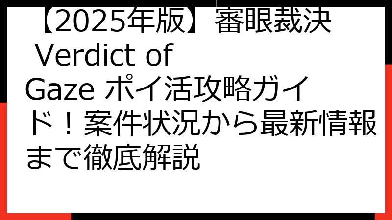 【2025年版】審眼裁決 Verdict of Gaze ポイ活攻略ガイド！案件状況から最新情報まで徹底解説