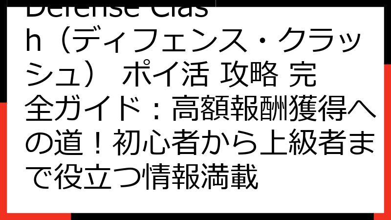 Defense Clash（ディフェンス・クラッシュ） ポイ活 攻略 完全ガイド：高額報酬獲得への道！初心者から上級者まで役立つ情報満載