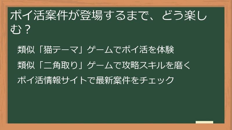ポイ活案件が登場するまで、どう楽しむ？
