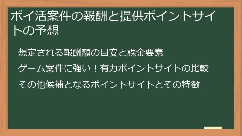ポイ活案件の報酬と提供ポイントサイトの予想