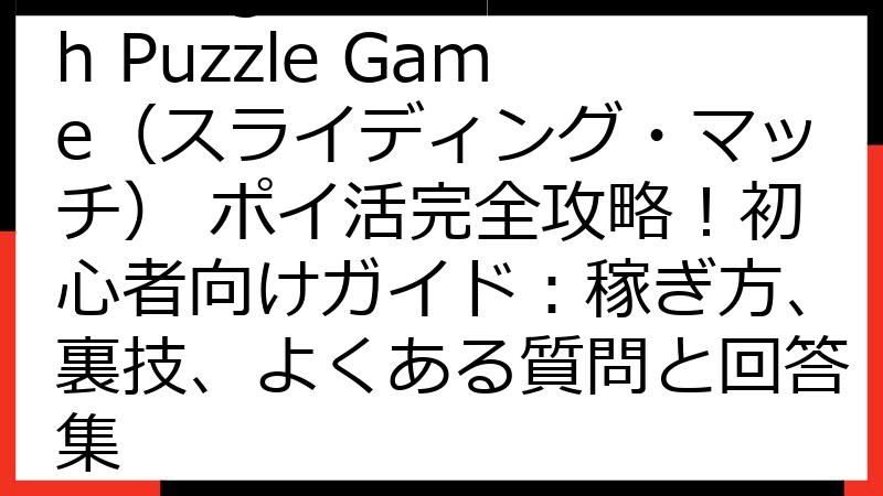 Sliding Match Puzzle Game（スライディング・マッチ） ポイ活完全攻略！初心者向けガイド：稼ぎ方、裏技、よくある質問と回答集