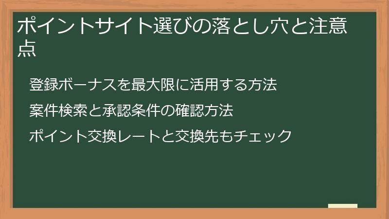 ポイントサイト選びの落とし穴と注意点