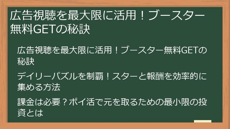 広告視聴を最大限に活用！ブースター無料GETの秘訣