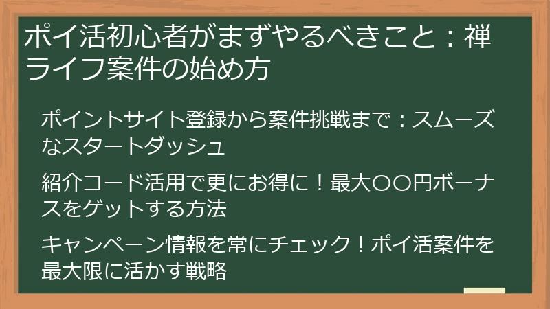 ポイ活初心者がまずやるべきこと：禅ライフ案件の始め方