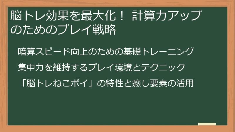 脳トレ効果を最大化！ 計算力アップのためのプレイ戦略