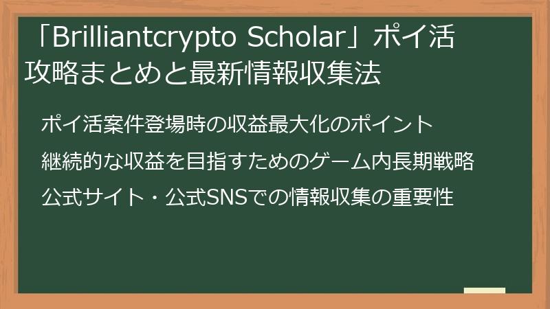 「Brilliantcrypto Scholar」ポイ活攻略まとめと最新情報収集法