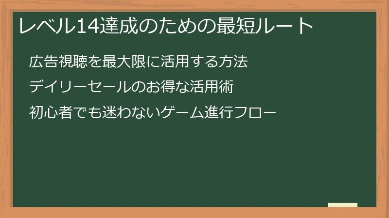 レベル14達成のための最短ルート