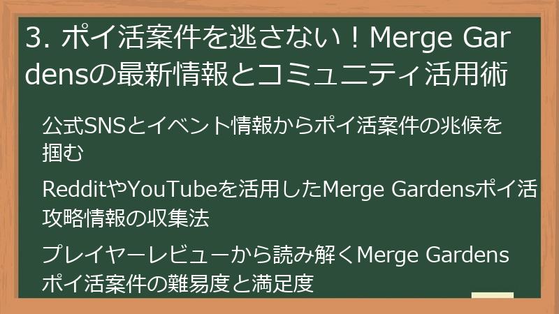 3. ポイ活案件を逃さない！Merge Gardensの最新情報とコミュニティ活用術