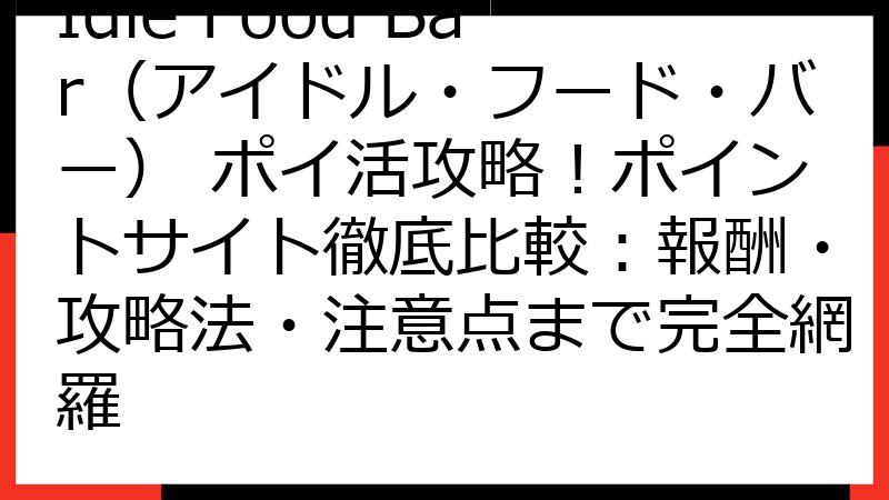 Idle Food Bar（アイドル・フード・バー） ポイ活攻略！ポイントサイト徹底比較：報酬・攻略法・注意点まで完全網羅