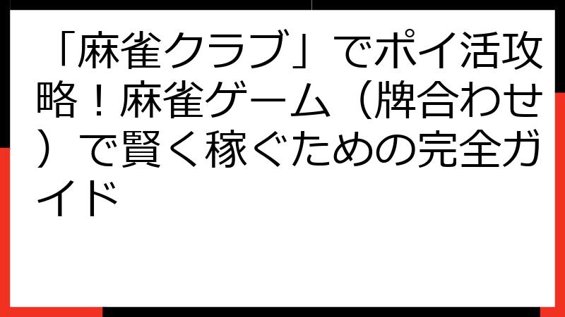 「麻雀クラブ」でポイ活攻略！麻雀ゲーム（牌合わせ）で賢く稼ぐための完全ガイド