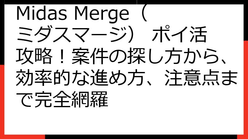 Midas Merge（ミダスマージ） ポイ活 攻略！案件の探し方から、効率的な進め方、注意点まで完全網羅