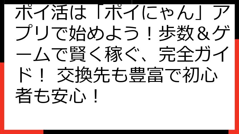 ポイ活は「ポイにゃん」アプリで始めよう！歩数＆ゲームで賢く稼ぐ、完全ガイド！ 交換先も豊富で初心者も安心！