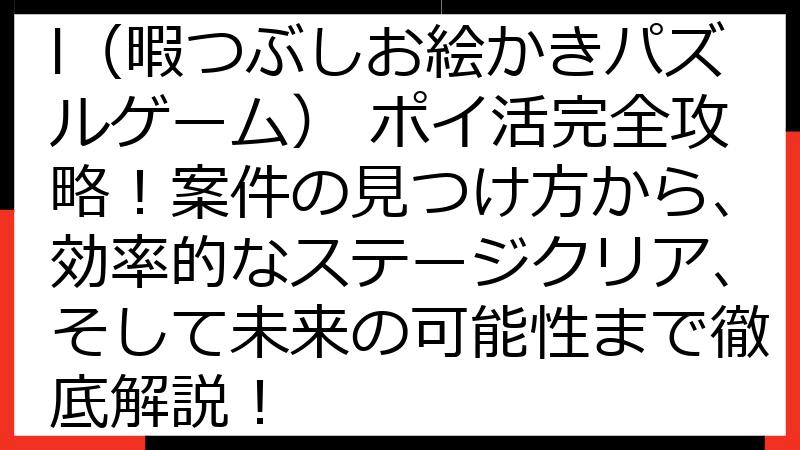 Save Them All（暇つぶしお絵かきパズルゲーム） ポイ活完全攻略！案件の見つけ方から、効率的なステージクリア、そして未来の可能性まで徹底解説！