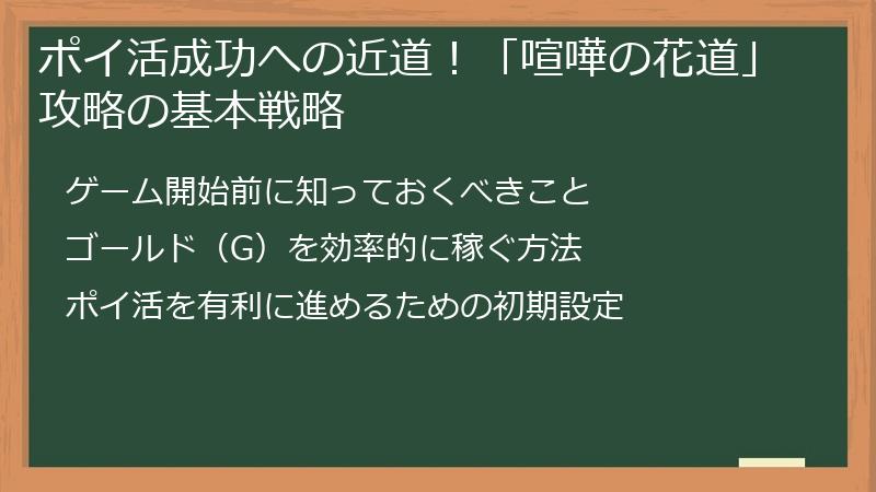 ポイ活成功への近道！「喧嘩の花道」攻略の基本戦略