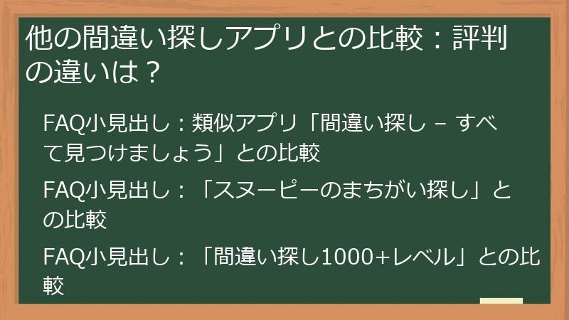 他の間違い探しアプリとの比較：評判の違いは？