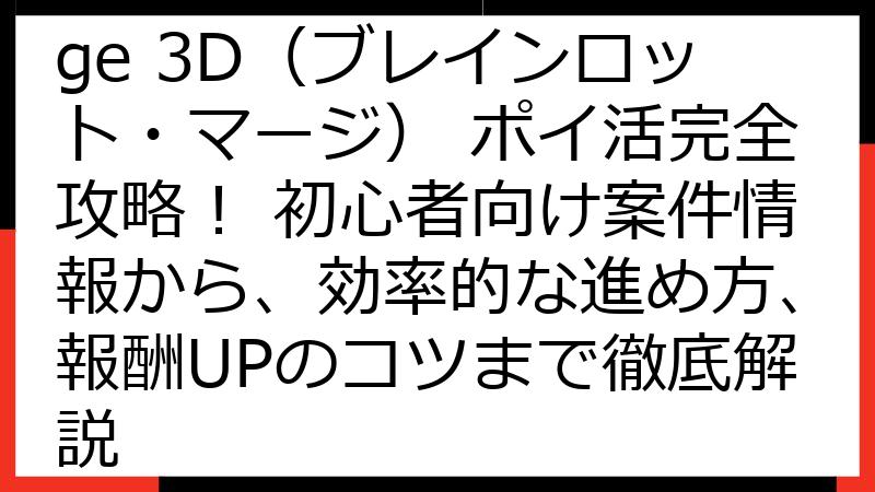 Brainrot Merge 3D（ブレインロット・マージ） ポイ活完全攻略！ 初心者向け案件情報から、効率的な進め方、報酬UPのコツまで徹底解説